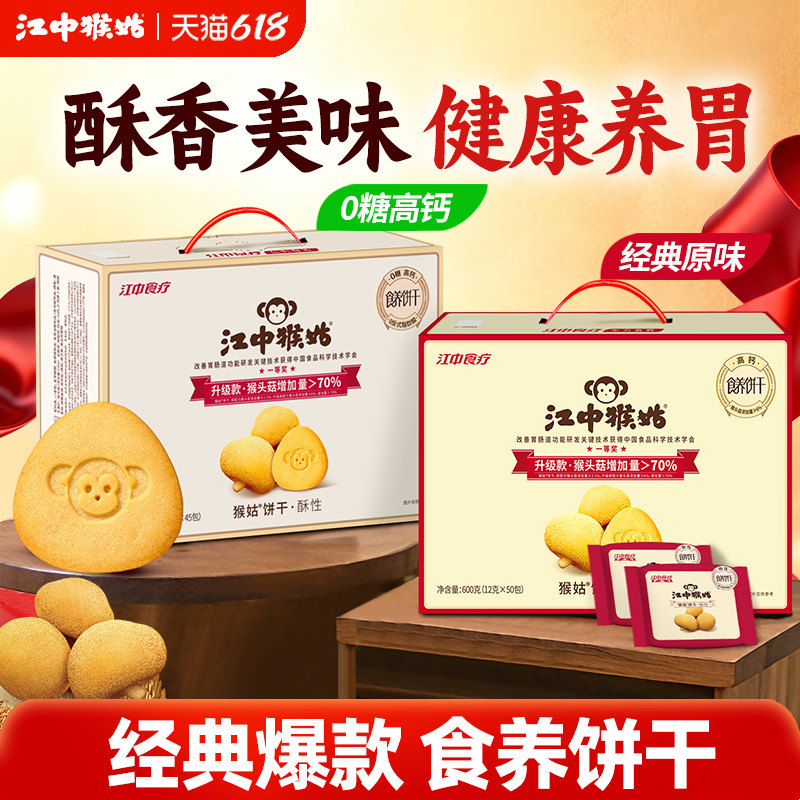 江中猴姑饼干酥性饼干礼盒猴头菇养胃零食老年人营养品送礼盒长辈