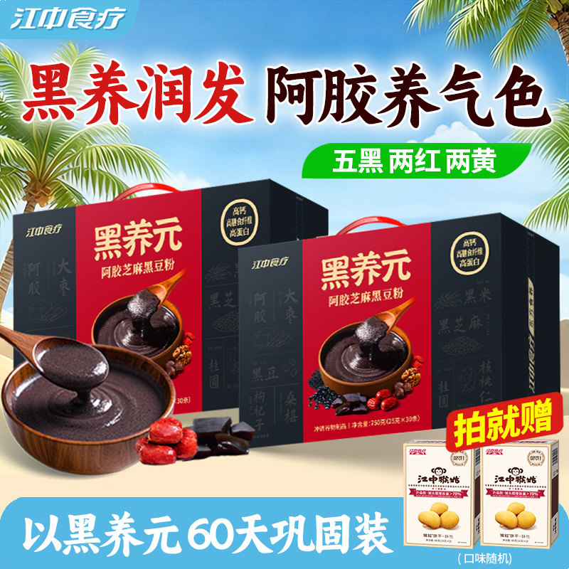 【爆款囤货】江中食疗黑养元30天*2黑芝麻糊阿胶五黑粉核桃早餐
