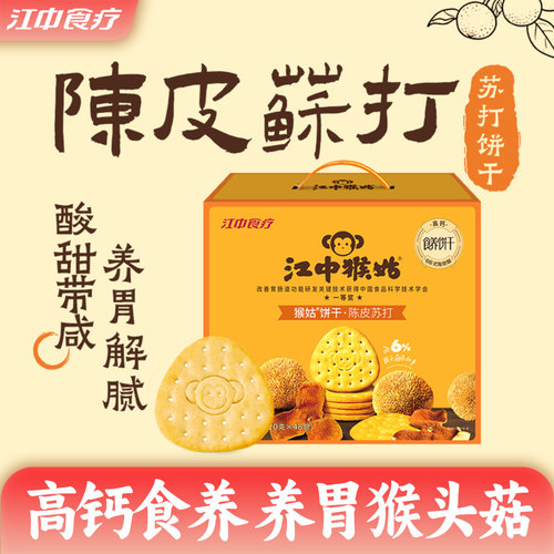 江中猴姑饼干陈皮苏打饼干960g
