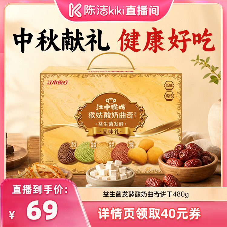 江中猴姑益生菌发酵酸奶曲奇饼干