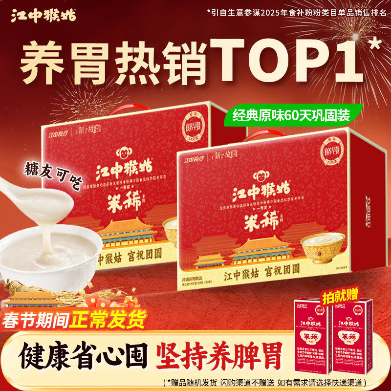 【年货礼盒】江中猴姑米稀米糊30天装*2猴头菇养胃食品老人营养品