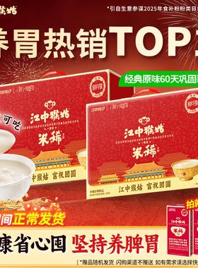 【年货礼盒】江中猴姑米稀米糊30天装*2猴头菇养胃食品老人营养品