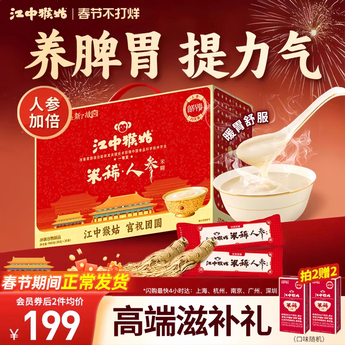 【年货礼盒】江中猴姑米稀人参米糊30天装猴头菇粉养胃早餐营养品