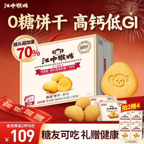 江中猴姑无糖酥性饼干20天装