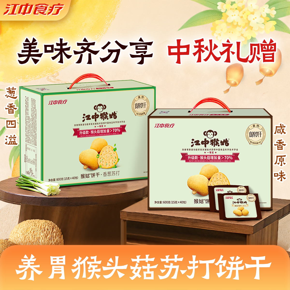 江中猴姑咸味苏打饼干礼盒600g猴头菇咸味碱性养胃食品零食送礼盒