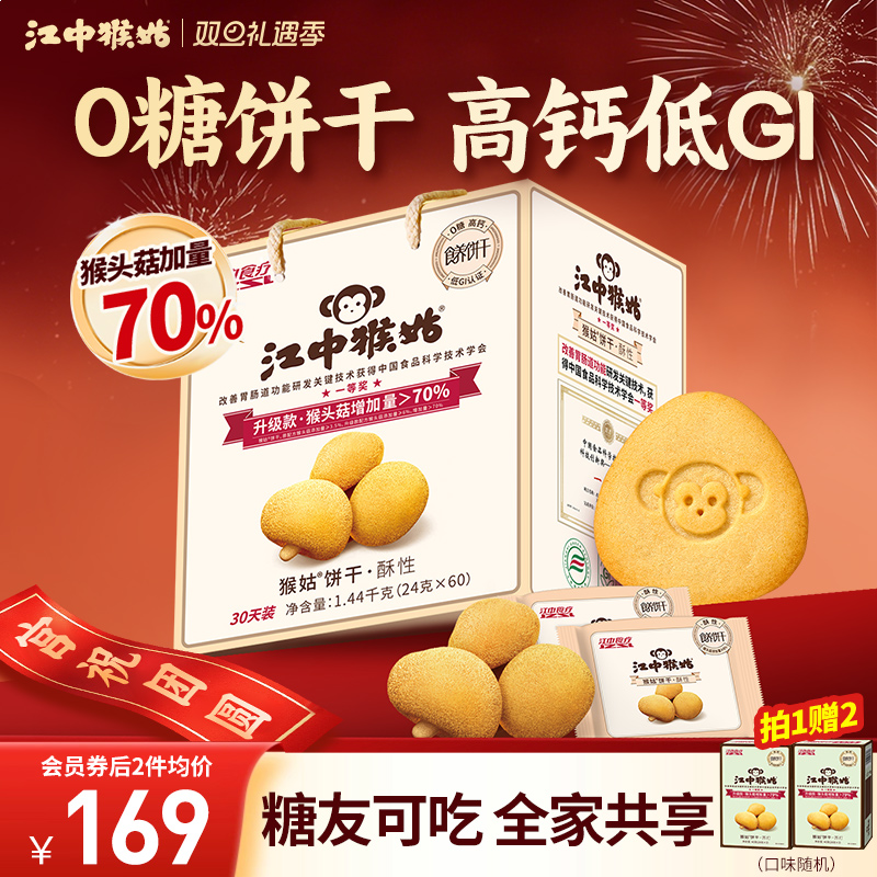 江中猴姑0糖酥性饼干江中食疗