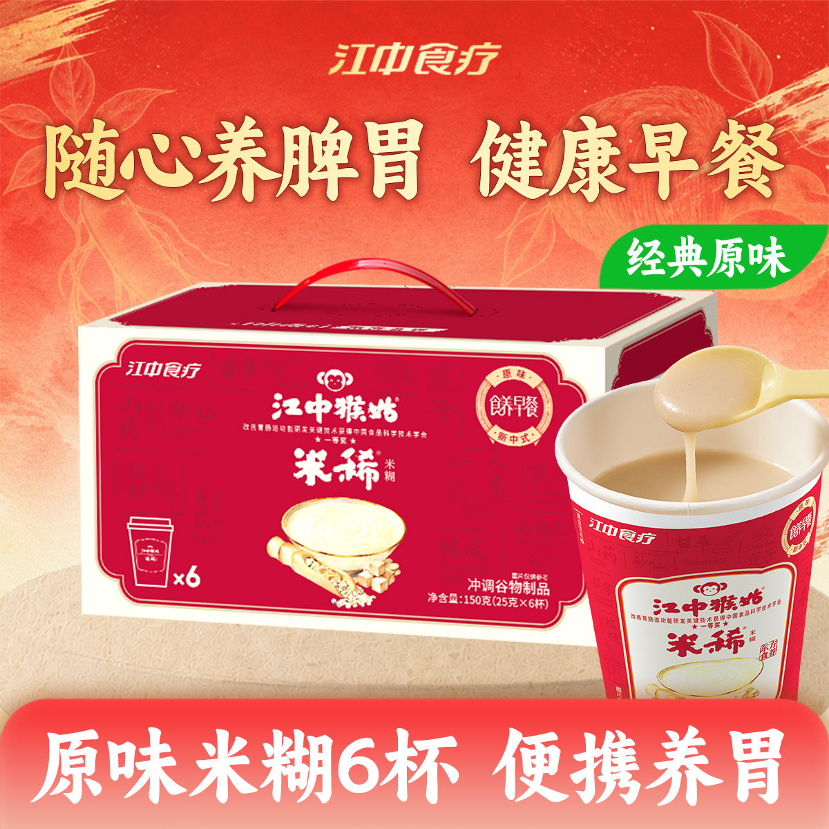 江中猴姑米糊6杯装/箱早餐礼盒送礼营养品冲饮代餐食疗猴菇米稀