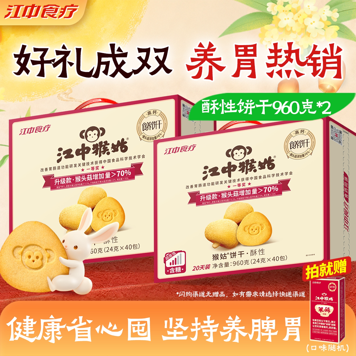 【中秋礼盒】江中猴姑饼干20天*2盒猴头菇养胃食品早餐老人营养品