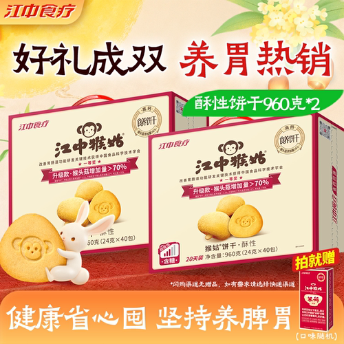 江中猴姑酥性饼干养胃早餐