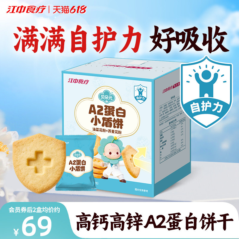 江中食疗贝朵元A2蛋白小盾饼360g宝宝营养餐健康好吃零食独立包装