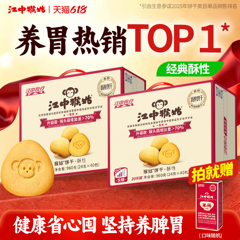 【爆款囤货】江中猴姑饼干20天*2盒猴头菇养胃食品早餐老人营养品