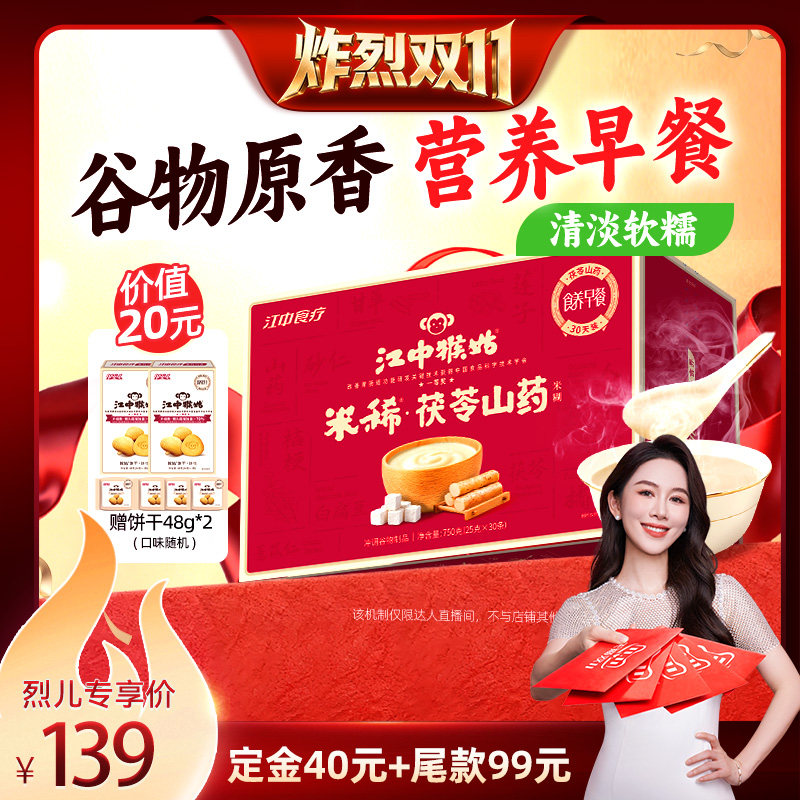 【炸烈双11！0元付定】江中猴姑茯苓山药米糊30天养胃