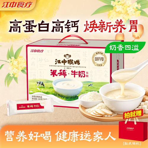 江中猴姑牛奶米糊15天装养胃早餐