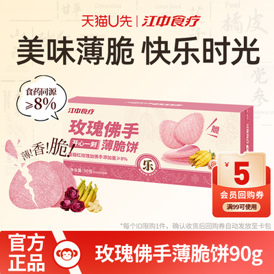 江中食疗玫瑰佛手薄脆饼干90g