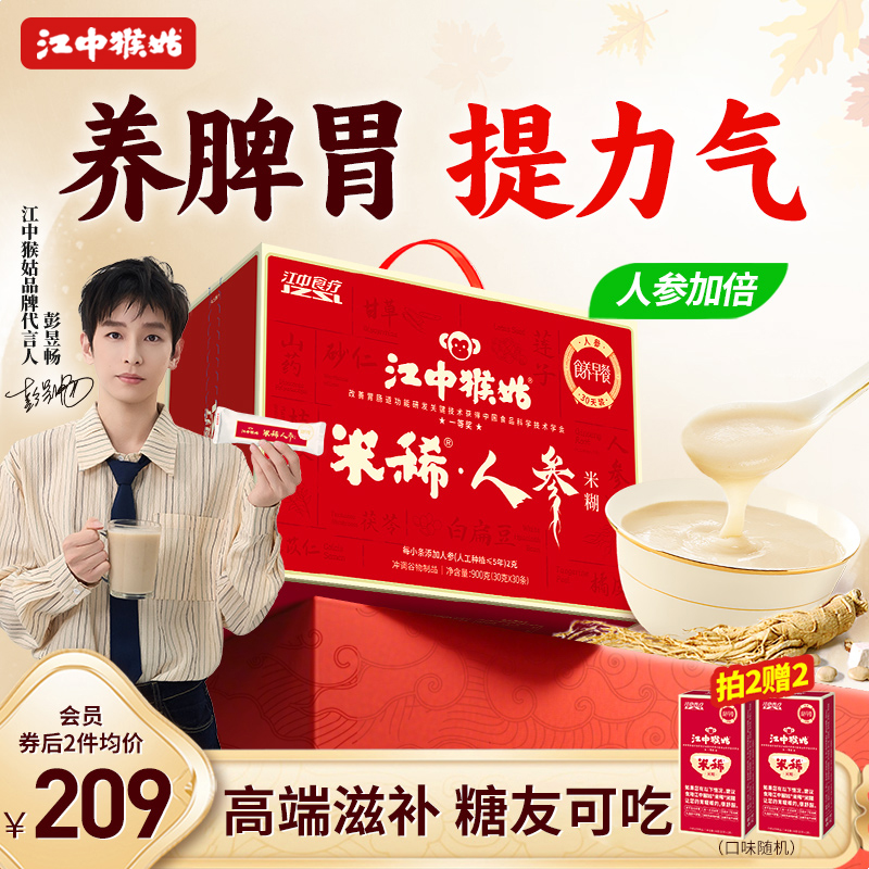 江中猴姑米稀人参米糊30天装猴头菇粉养脾胃食品老人营品滋补早餐