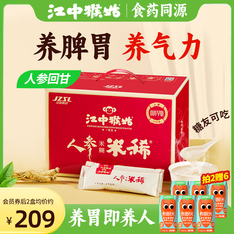 江中猴姑米稀人参米糊30天装养胃食品营养品早餐猴头菇礼盒送礼