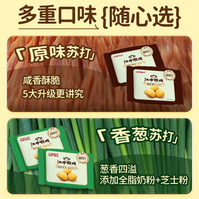 江中猴姑原味苏打香葱苏打饼干礼盒装