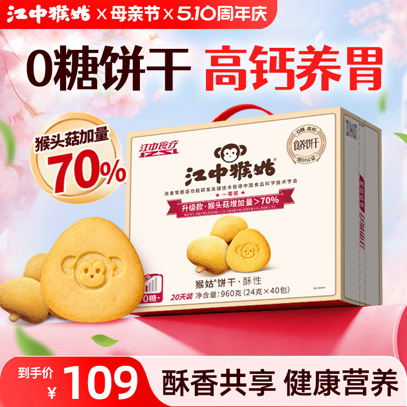 江中猴姑无糖酥性饼干20天养胃猴头菇办公室零食中老年人健康营养