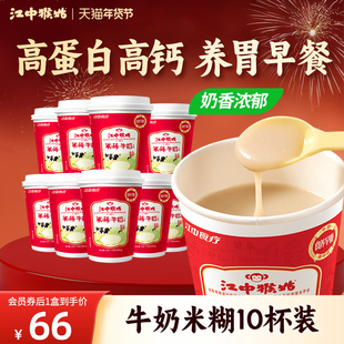 江中猴姑米稀牛奶米糊10杯装养胃高蛋白营养办公室早餐养胃食品