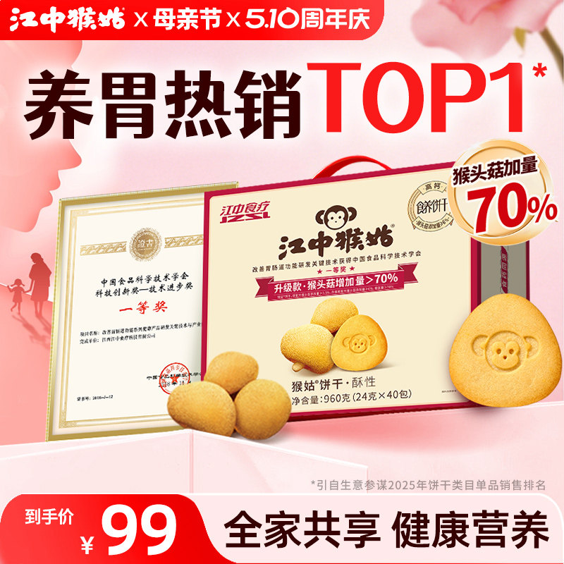 江中猴姑饼干酥性20天装猴头菇养胃食品老人营养品办公室零食礼盒
