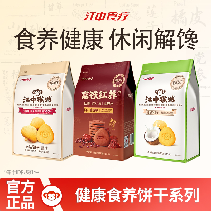 江中猴姑156g高钙低糖健康食品养胃养生营养零食猴头菇饼干酥送礼