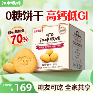 江中猴姑无糖酥性饼干30天装猴头菇养胃食品中老年健康零食送礼盒