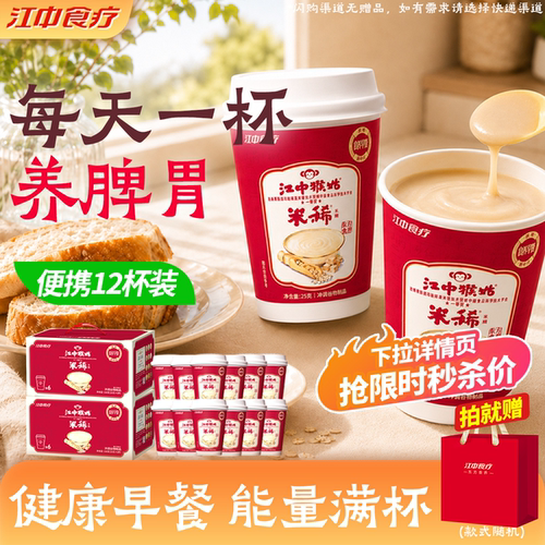 江中猴姑养胃米稀杯装便携早餐