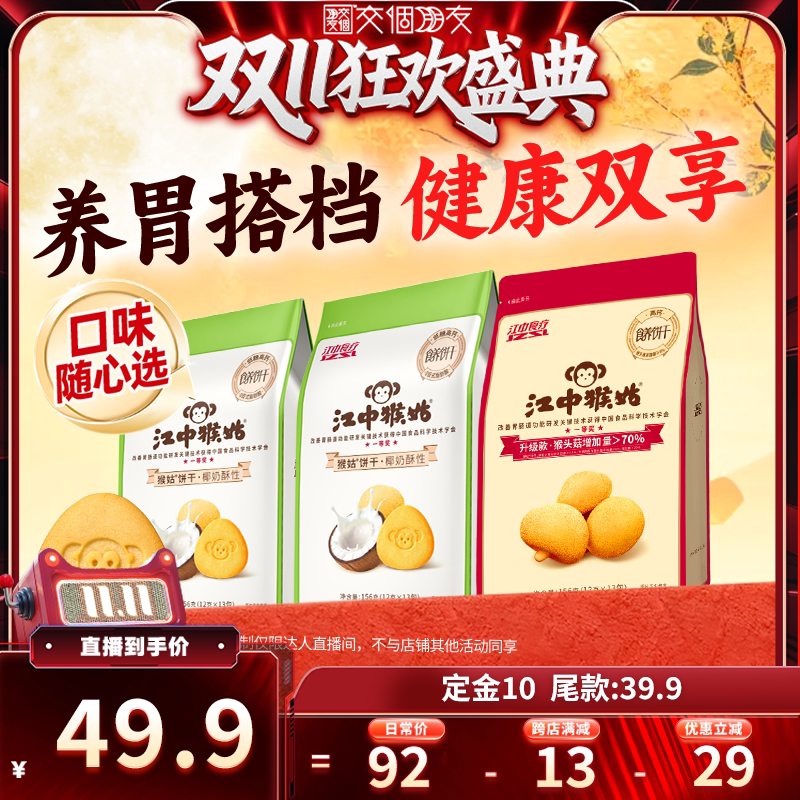 【交个朋友0元付定20日晚8付尾款】江中猴姑椰奶原味酥性饼干健康
