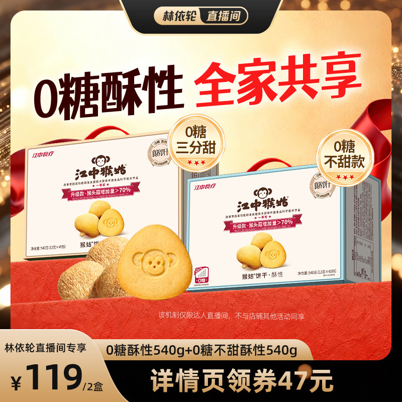 【直播间推荐】江中食疗猴头菇饼干无糖酥性饼干组合