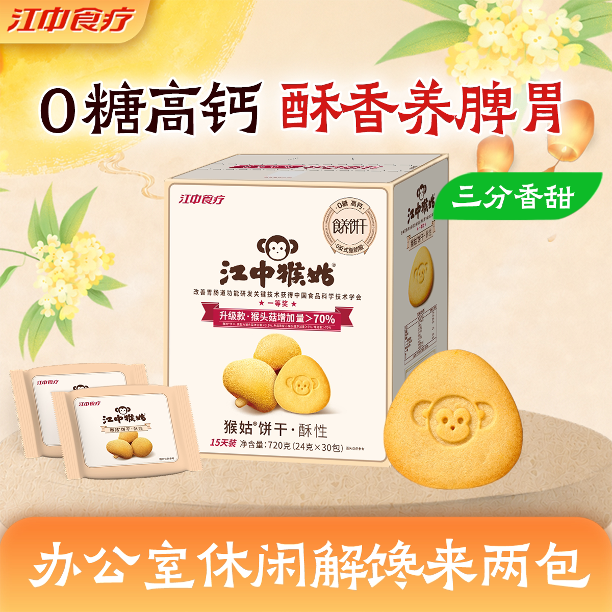 江中猴姑无糖酥性饼干720g猴头菇营养早餐健康中老年人养胃零食疗