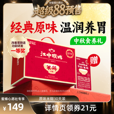 【蜜蜂心愿社】江中猴姑米稀原味米糊30天养胃早餐食品中秋送礼盒