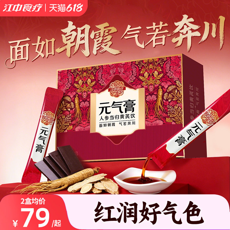 江中食疗元气膏人参当归黄芪膏方饮滋补阿胶食药同源送女性礼盒装