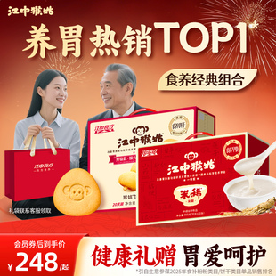 【双重养胃】江中猴姑米稀米糊饼干养胃营老人养品送礼送长辈礼盒