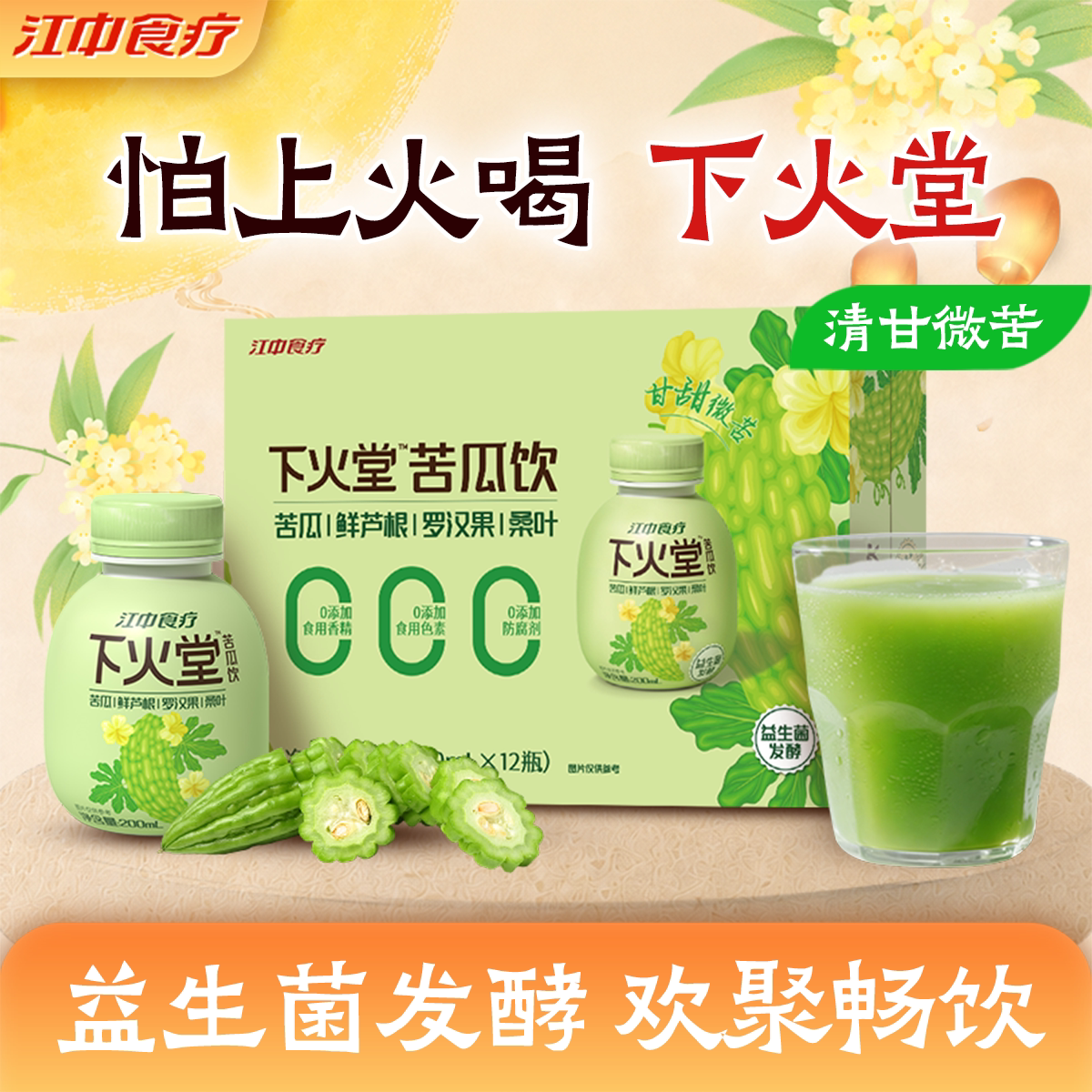 【商超同款】江中食疗下火堂苦瓜饮 200ml*12瓶微苦回甘清爽好喝图片