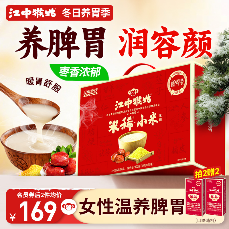 江中猴姑米稀小米红枣米糊30天装养胃猴菇食品送女性滋补送礼盒