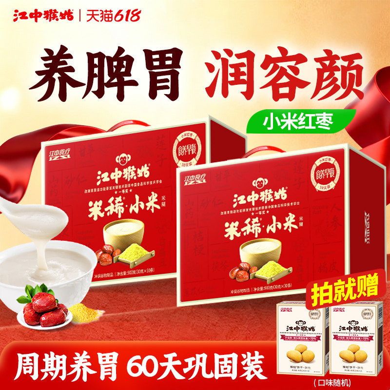 江中猴姑米稀小米红枣米糊30天装*2养胃食品送女性营养早餐礼盒