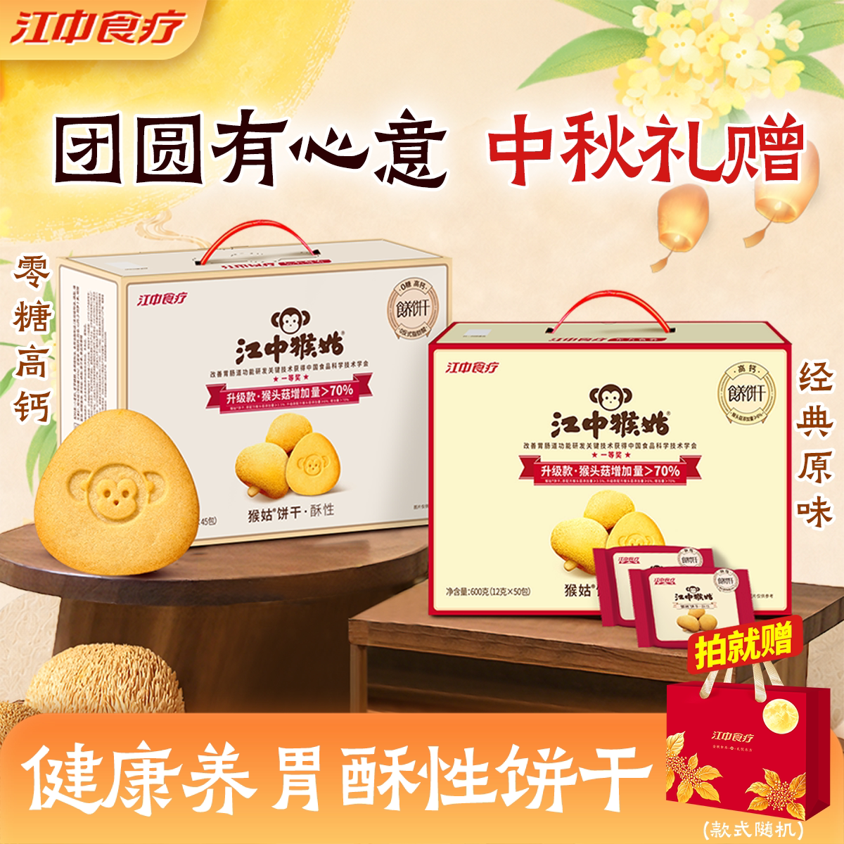 【中秋礼盒】江中猴姑酥性饼干猴头菇健康养胃食品老人营养送长辈