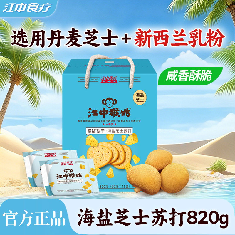 江中猴姑海盐芝士苏打饼干41包820g猴头菇饼干养胃零食碱性护胃