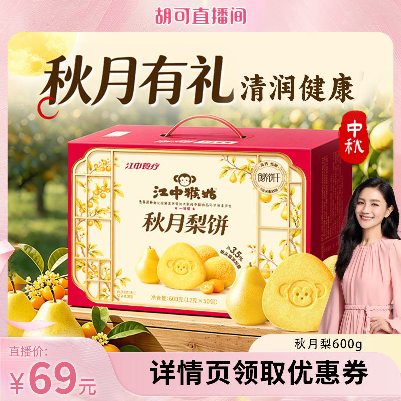 江中猴姑秋月梨饼600g