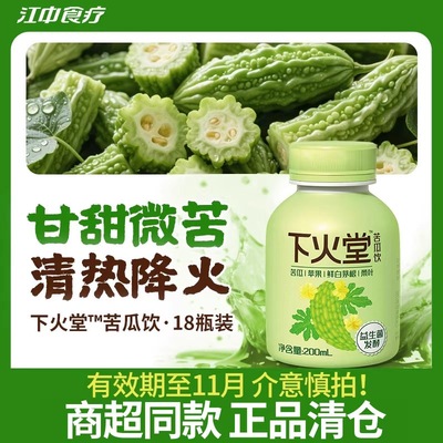 【商超同款】江中食疗下火堂苦瓜饮 200ml*18瓶微苦回甘清爽好喝
