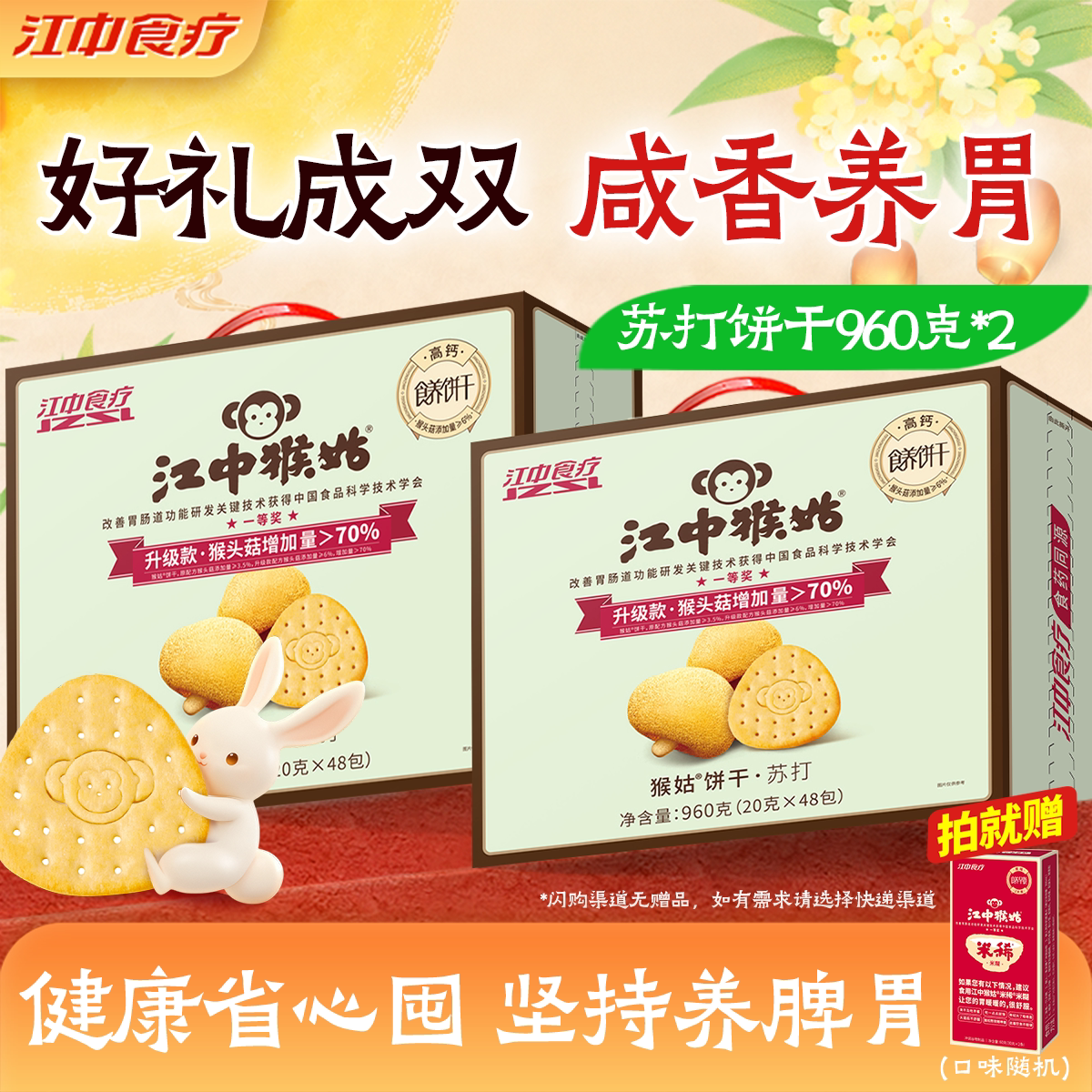 江中猴姑60包袋装养胃苏打饼干