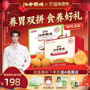 【侯明昊同款】江中猴姑酥性饼干混搭960g*2猴头菇养胃食养送礼
