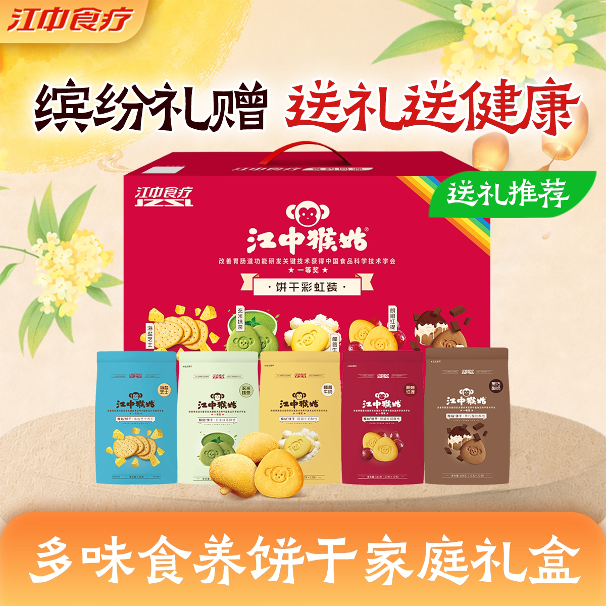 【饼干礼盒】江中猴姑饼干彩虹装720g多口味组合装养胃送礼