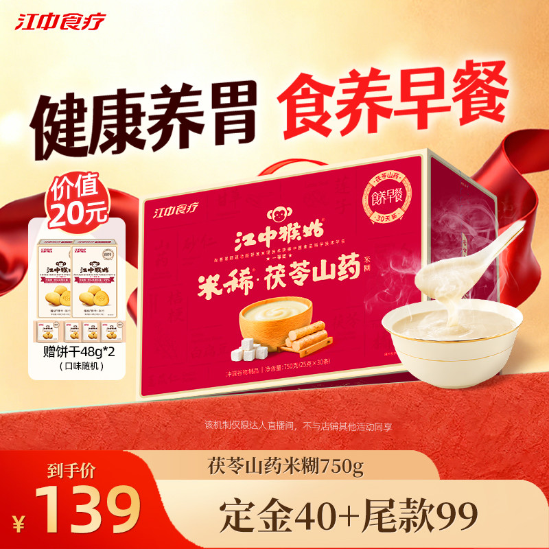 【直播专属】江中猴姑米稀茯苓山药米糊30天养胃食品健康营养早餐