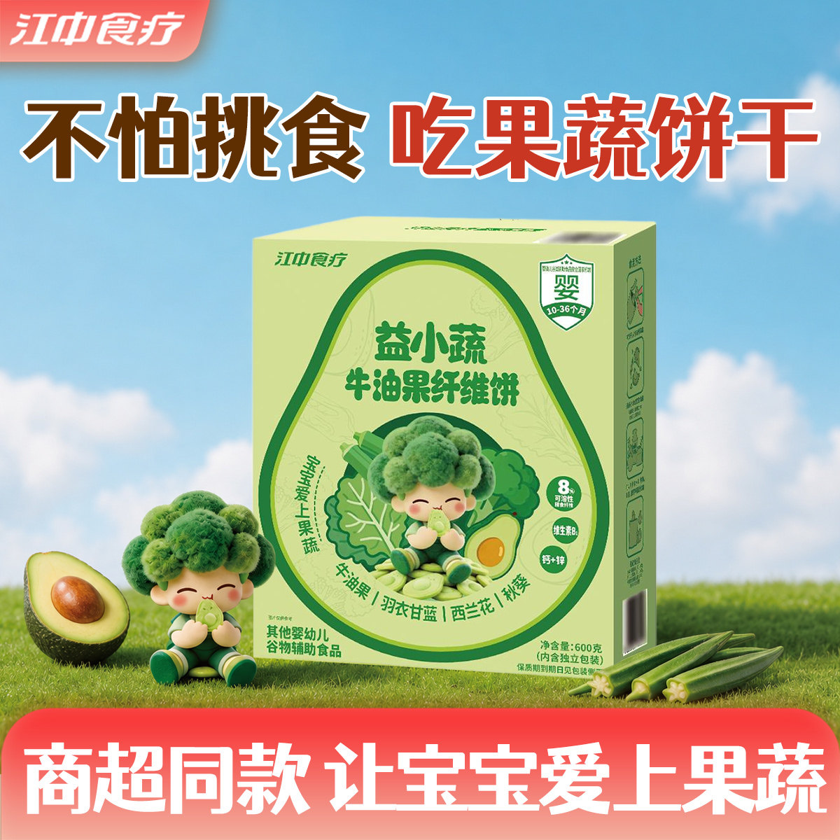 【商超同款】江中食疗益小蔬饼干婴幼儿童零食果蔬膳食纤维牛油果