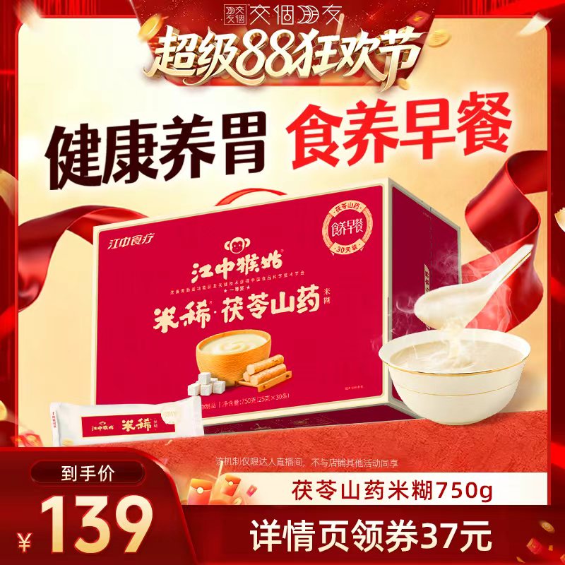 【交个朋友超级88】江中猴姑米稀茯苓山药米糊30天健康营养早餐