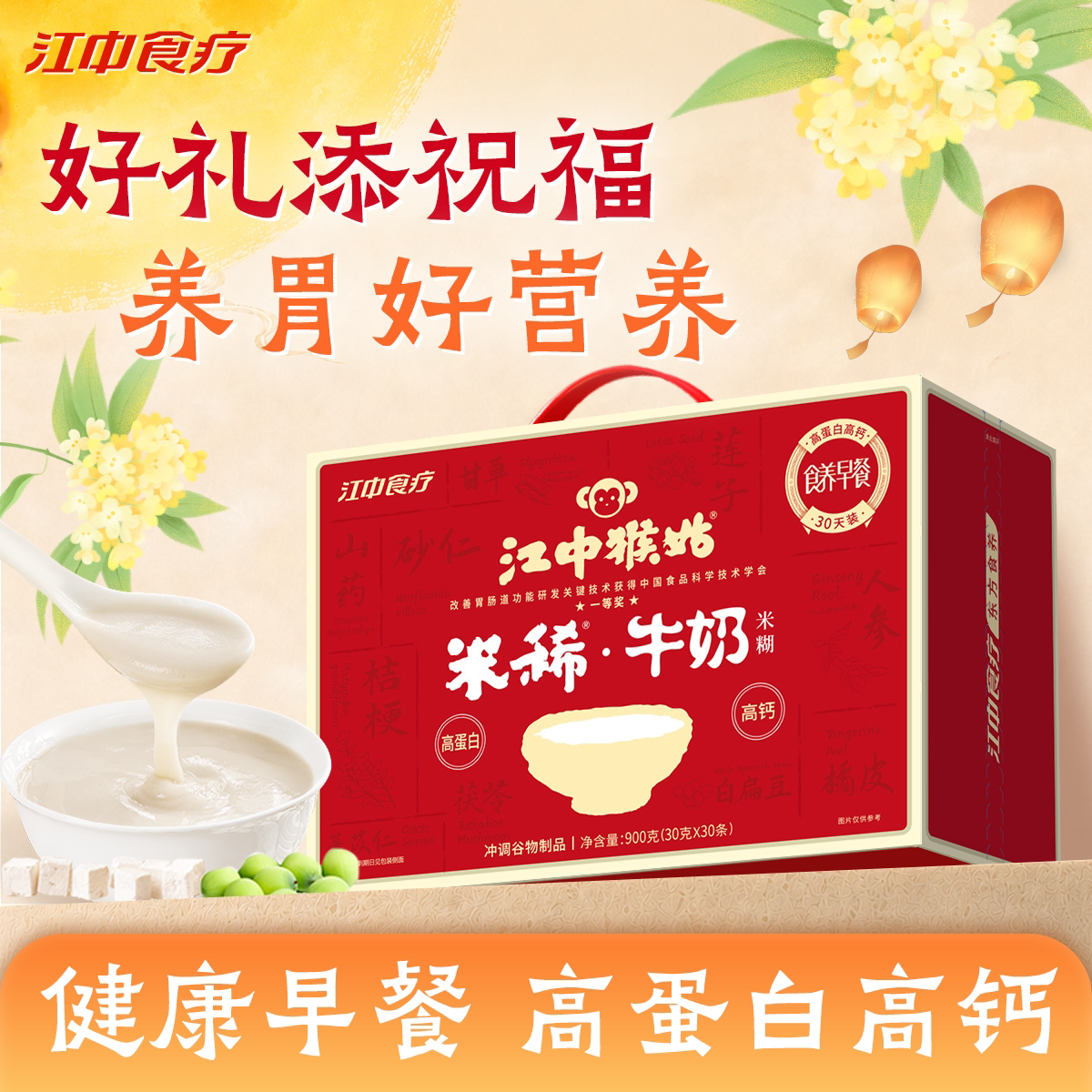 江中猴姑米稀牛奶米糊30天装高蛋白高钙养胃食品猴头菇粉送礼盒