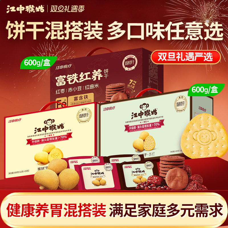 【闪降】江中猴姑饼干600g酥性苏打富铁混搭装养胃食疗猴头菇饼干