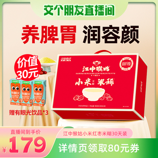 【交个朋友直播间】送礼江中猴姑小米红枣米稀30天装养胃早餐礼盒