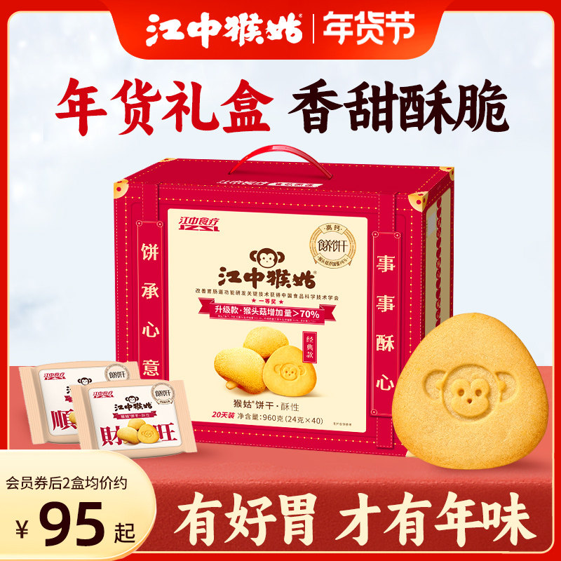 江中猴姑饼干酥性20天装40包猴头菇养胃食品山药老人零食年货礼盒